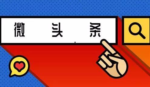 优质微头条的格式,让你的内容脱颖而出！