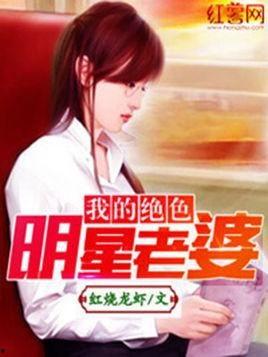 我是绝色明星老婆txt,娱乐圈的甜蜜邂逅
