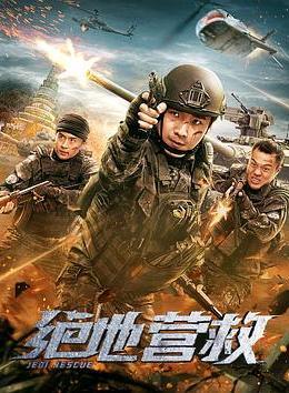 绝地营救在线观看,生死时速，勇闯险境