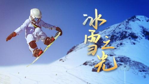 冰雪之光头条号,揭秘冬季运动魅力与冰雪旅游新风尚